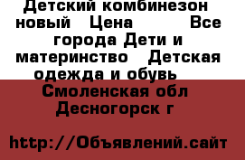 Детский комбинезон  новый › Цена ­ 600 - Все города Дети и материнство » Детская одежда и обувь   . Смоленская обл.,Десногорск г.